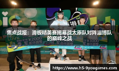 焦点战报：滑板精英赛揭幕战太原队对阵淄博队的巅峰之战