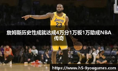 詹姆斯历史性成就达成4万分1万板1万助成NBA传奇